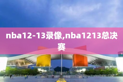 nba12-13录像,nba1213总决赛
