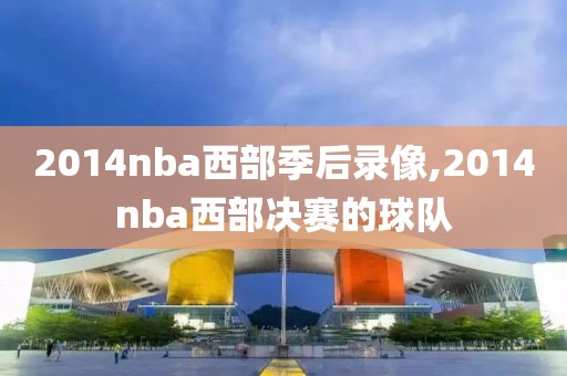 2014nba西部季后录像,2014nba西部决赛的球队