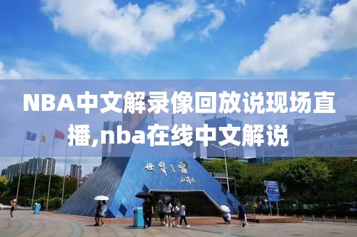 NBA中文解录像回放说现场直播,nba在线中文解说