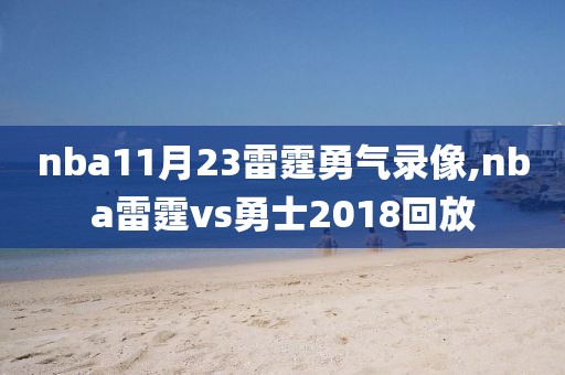 nba11月23雷霆勇气录像,nba雷霆vs勇士2018回放