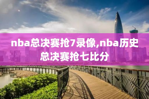 nba总决赛抢7录像,nba历史总决赛抢七比分 nba总决赛抢7录像,nba历史总决赛抢七比分