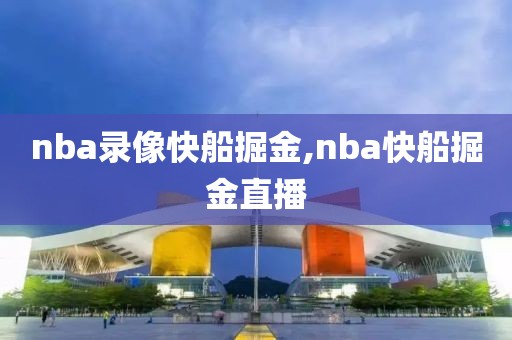 nba录像快船掘金,nba快船掘金直播