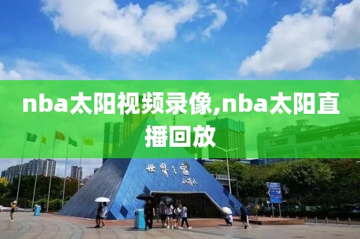 nba太阳视频录像,nba太阳直播回放