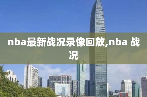 nba最新战况录像回放,nba 战况