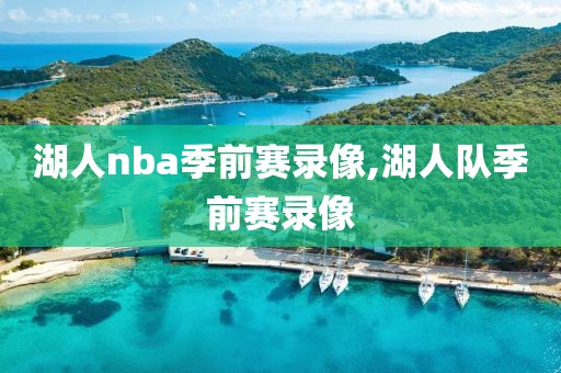 湖人nba季前赛录像,湖人队季前赛录像