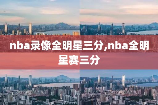 nba录像全明星三分,nba全明星赛三分