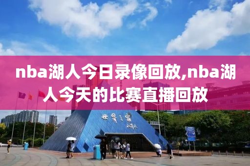 nba湖人今日录像回放,nba湖人今天的比赛直播回放