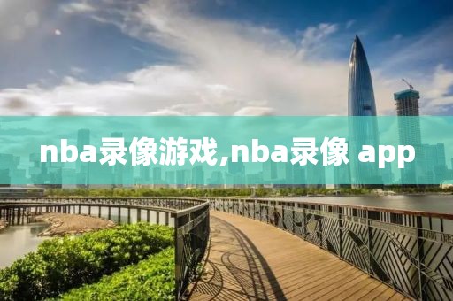 nba录像游戏,nba录像 app