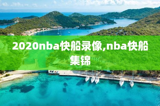2020nba快船录像,nba快船集锦