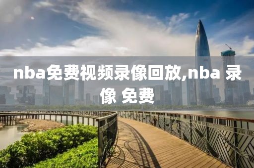 nba免费视频录像回放,nba 录像 免费