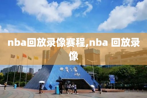 nba回放录像赛程,nba 回放录像
