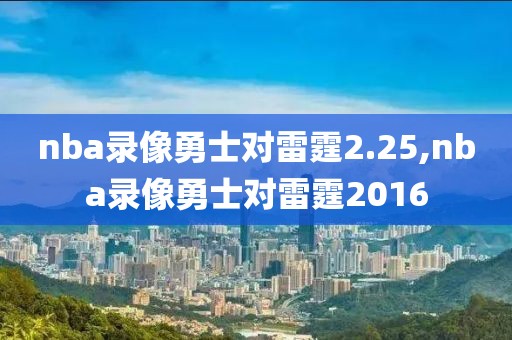 nba录像勇士对雷霆2.25,nba录像勇士对雷霆2016 nba录像勇士对雷霆2.25,nba录像勇士对雷霆2016