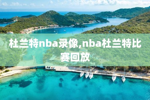 杜兰特nba录像,nba杜兰特比赛回放