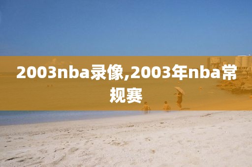 2003nba录像,2003年nba常规赛 2003nba录像,2003年nba常规赛