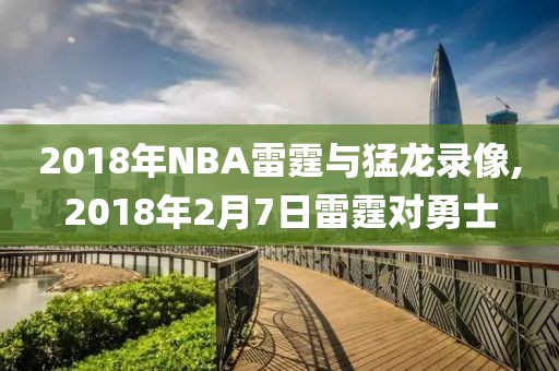 2018年NBA雷霆与猛龙录像,2018年2月7日雷霆对勇士