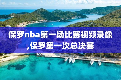 保罗nba第一场比赛视频录像,保罗第一次总决赛