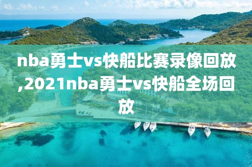 nba勇士vs快船比赛录像回放,2021nba勇士vs快船全场回放