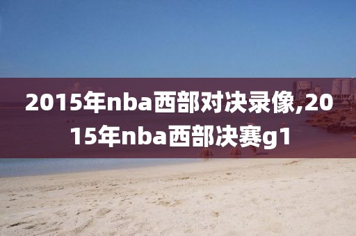 2015年nba西部对决录像,2015年nba西部决赛g1
