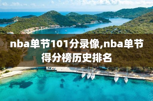 nba单节101分录像,nba单节得分榜历史排名