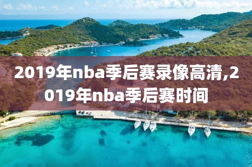 2019年nba季后赛录像高清,2019年nba季后赛时间