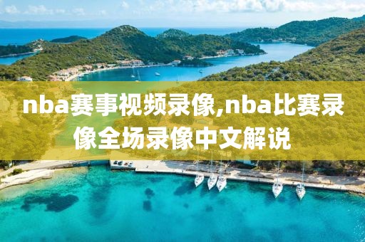 nba赛事视频录像,nba比赛录像全场录像中文解说