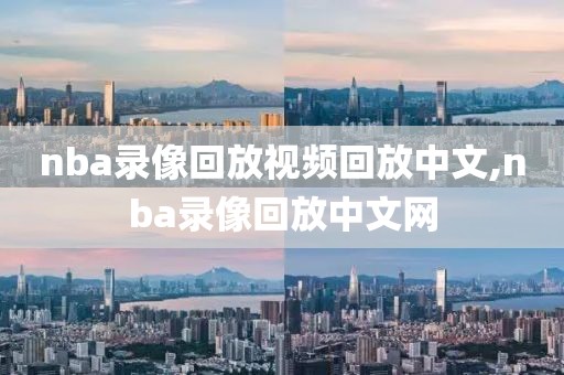 nba录像回放视频回放中文,nba录像回放中文网