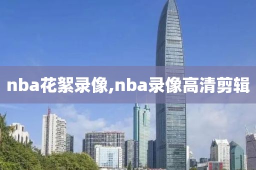 nba花絮录像,nba录像高清剪辑