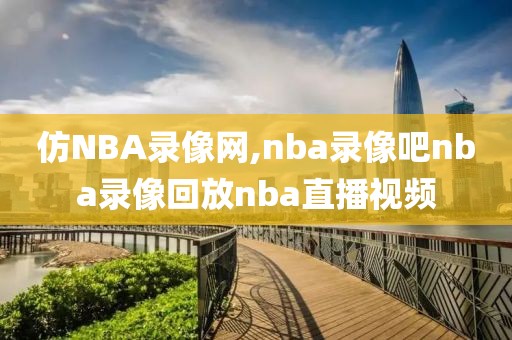 仿NBA录像网,nba录像吧nba录像回放nba直播视频