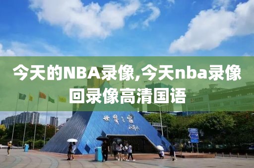 今天的NBA录像,今天nba录像回录像高清国语
