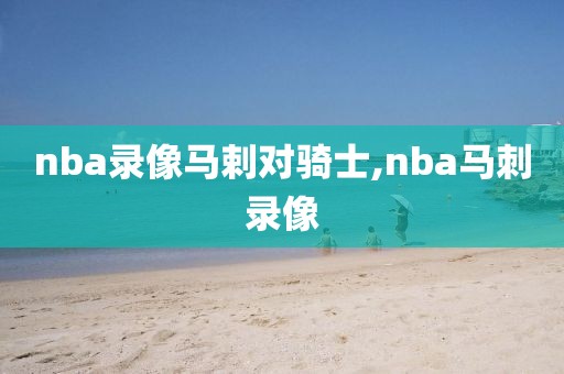 nba录像马剌对骑士,nba马刺录像