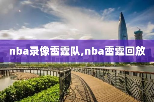 nba录像雷霆队,nba雷霆回放