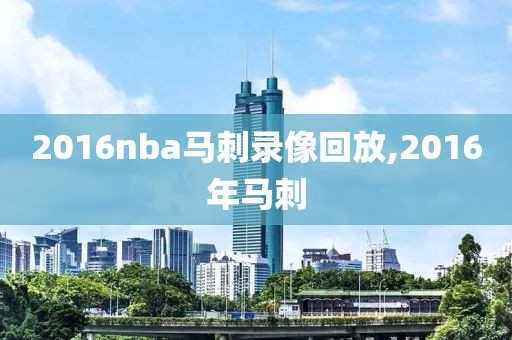 2016nba马刺录像回放,2016年马刺