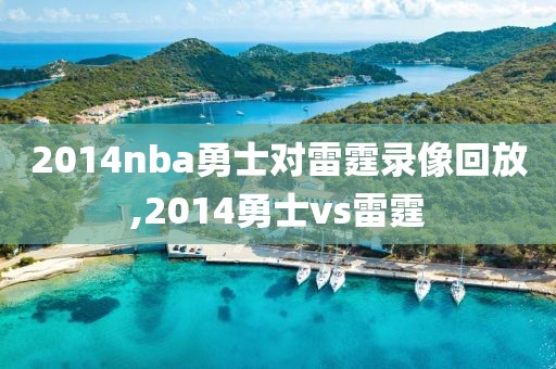 2014nba勇士对雷霆录像回放,2014勇士vs雷霆