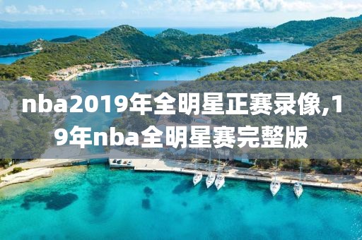 nba2019年全明星正赛录像,19年nba全明星赛完整版