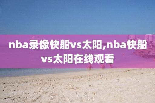 nba录像快船vs太阳,nba快船vs太阳在线观看