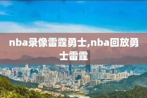 nba录像雷霆勇士,nba回放勇士雷霆