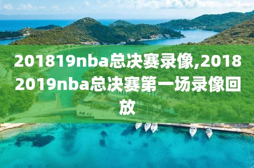 201819nba总决赛录像,20182019nba总决赛第一场录像回放