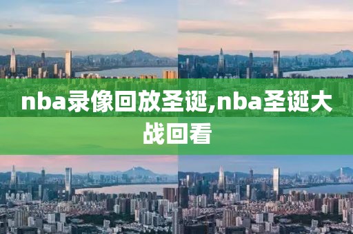 nba录像回放圣诞,nba圣诞大战回看