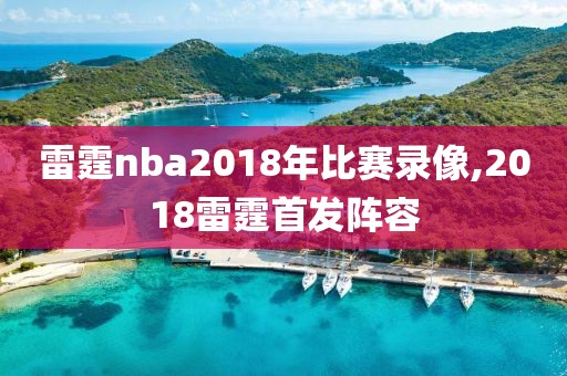 雷霆nba2018年比赛录像,2018雷霆首发阵容