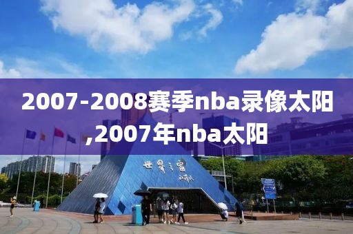 2007-2008赛季nba录像太阳,2007年nba太阳