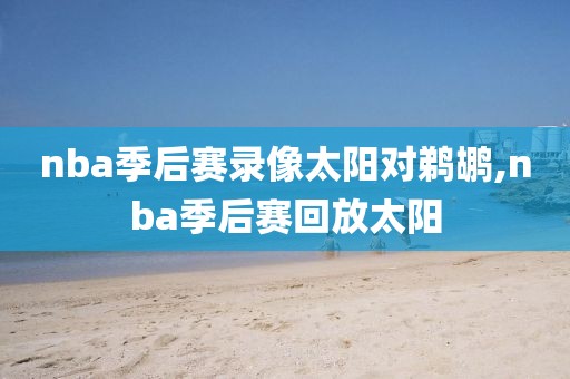 nba季后赛录像太阳对鹈鹕,nba季后赛回放太阳