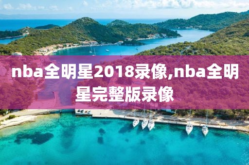 nba全明星2018录像,nba全明星完整版录像