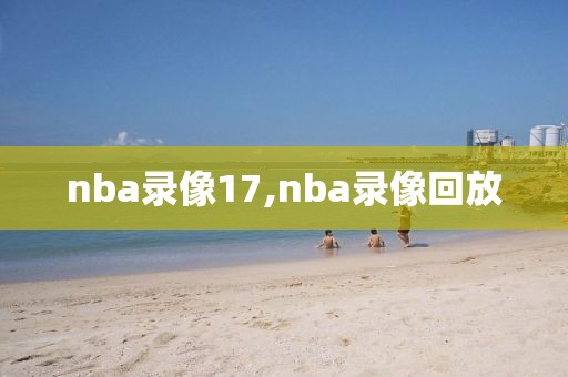 nba录像17,nba录像回放