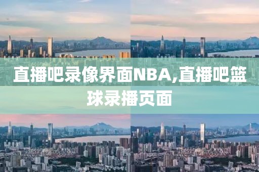 直播吧录像界面NBA,直播吧篮球录播页面