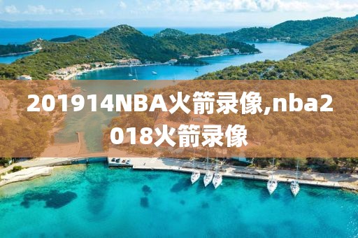201914NBA火箭录像,nba2018火箭录像