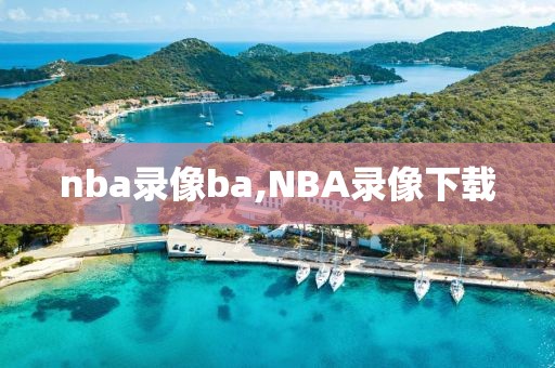 nba录像ba,NBA录像下载