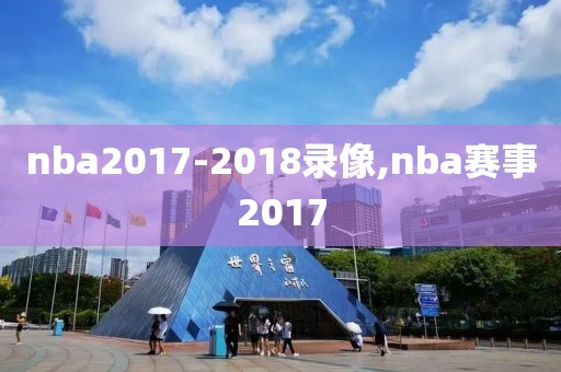 nba2017-2018录像,nba赛事2017