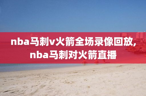 nba马刺v火箭全场录像回放,nba马刺对火箭直播
