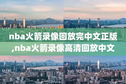 nba火箭录像回放完中文正版,nba火箭录像高清回放中文