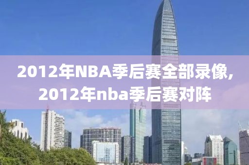 2012年NBA季后赛全部录像,2012年nba季后赛对阵